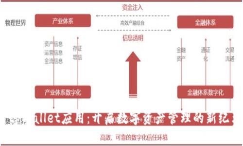 tpWallet应用:开启数字资产管理的新纪元