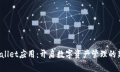 tpWallet应用:开启数字资产管理的新纪元