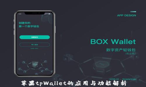 苹果tpWallet的应用与功能解析