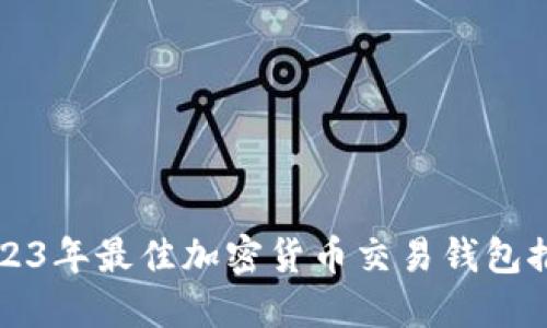 2023年最佳加密货币交易钱包推荐