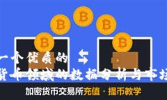 思考一个优质的 加密货币领域的数据分析与市场