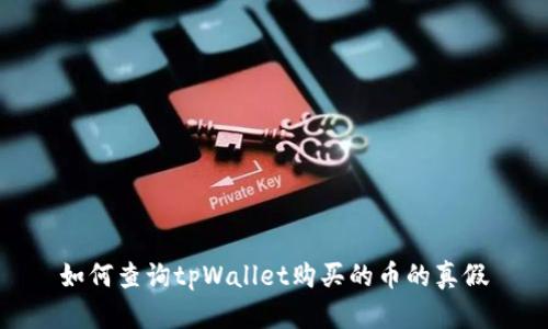 如何查询tpWallet购买的币的真假