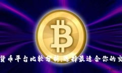 加密货币平台比较分析:选择最适合你的交易所