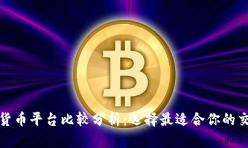 加密货币平台比较分析:选择最适合你的交易所