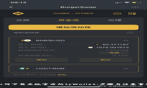 如何下载正规官方的tpWallet:步骤与注意事项