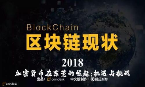 加密货币在东莞的崛起:机遇与挑战