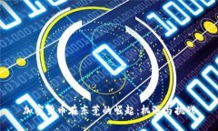 加密货币在东莞的崛起:机遇与挑战
