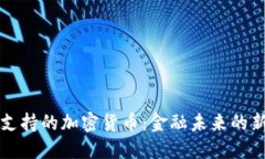 美元支持的加密货币:金融未来的新方向