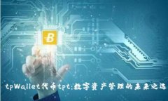 tpWallet代币tpt:数字资产管理的未来之选