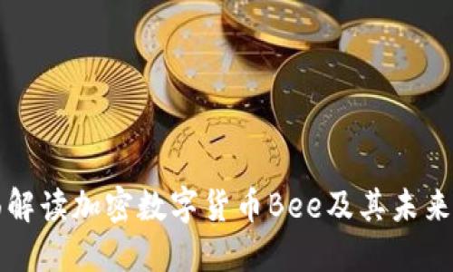 全面解读加密数字货币Bee及其未来潜力