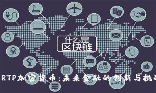 ORTP加密货币:未来金融的创新与挑战
