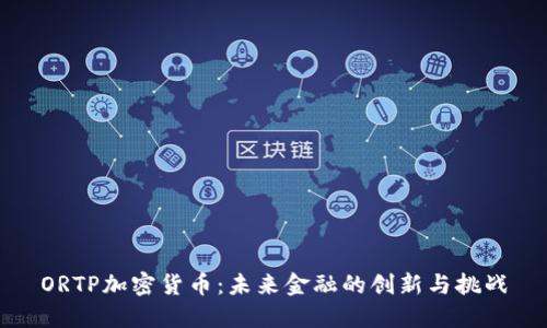 ORTP加密货币:未来金融的创新与挑战
