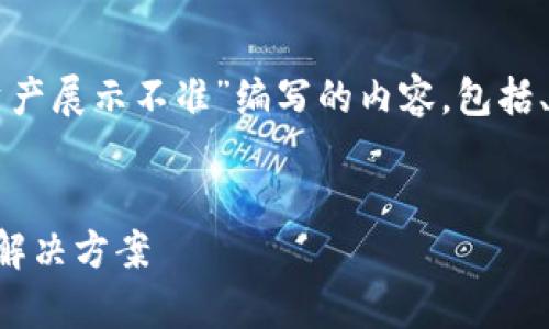 以下是为您的主题“tpWallet里面资产展示不准”编写的内容,包括、关键词以及详细的介绍和相关问题。
tpWallet资产展示不准确的原因及解决方案