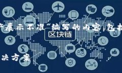 以下是为您的主题“tpWallet里面资产展示不准”编