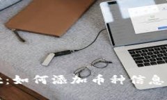 : tpWallet:如何添加币种信息及其重要性