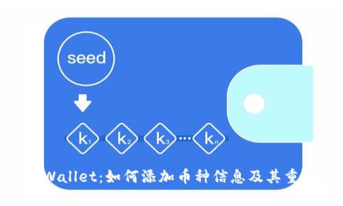 : tpWallet:如何添加币种信息及其重要性