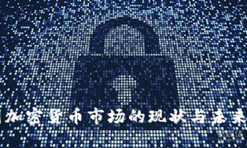 美国加密货币市场的现状与未来展望