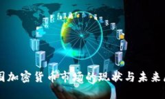 美国加密货币市场的现状与未来展望