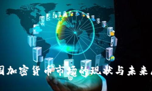 美国加密货币市场的现状与未来展望