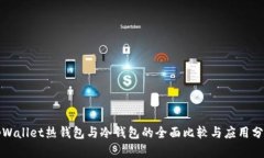 tpWallet热钱包与冷钱包的全面比较与应用分析