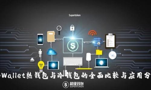 tpWallet热钱包与冷钱包的全面比较与应用分析