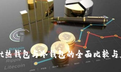 tpWallet热钱包与冷钱包的全面比较与应用分析