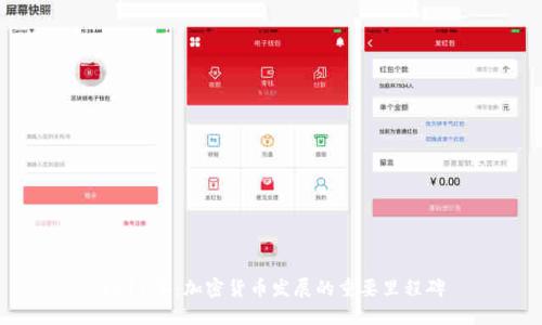 2011年:加密货币发展的重要里程碑