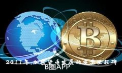 2011年:加密货币发展的重要里程碑