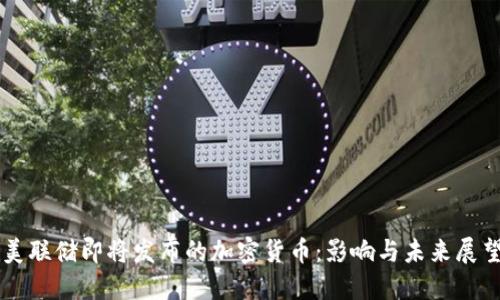 美联储即将发布的加密货币:影响与未来展望