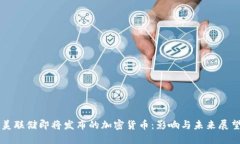 美联储即将发布的加密货币:影响与未来展望