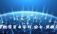 : 加密数字货币签到:安全、便捷与未来
