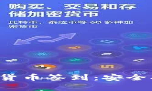 : 加密数字货币签到:安全、便捷与未来