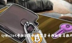 tpWallet中的FCB币:数字货币的机遇与挑战