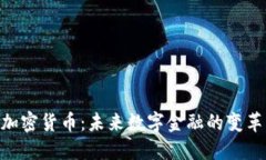 ACS加密货币:未来数字金融的变革力量