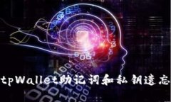 : 如何应对tpWallet助记词和私钥遗忘的紧急情况