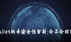 tpWallet的币安全性分析:会不会被转走?