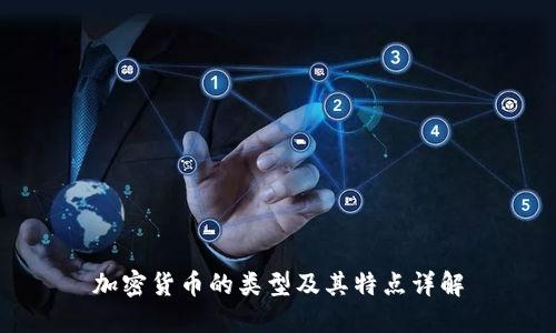 加密货币的类型及其特点详解