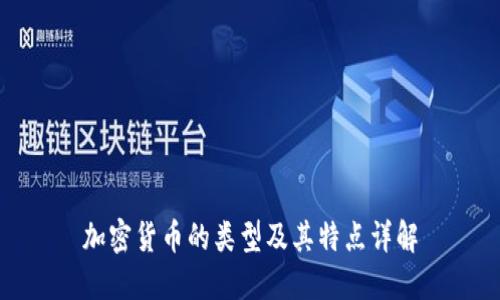 加密货币的类型及其特点详解