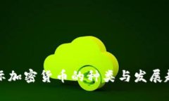 国际加密货币的种类与发展趋势