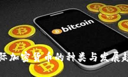 国际加密货币的种类与发展趋势