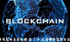 数字货币钱包的多样选择:除了TP,还有哪些值得