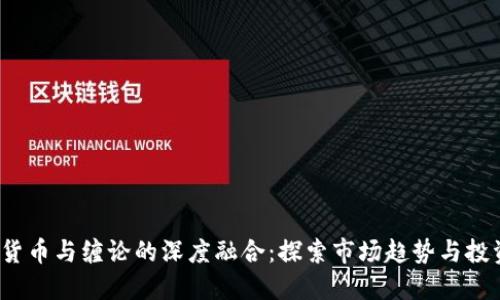 加密货币与缠论的深度融合:探索市场趋势与投资策略