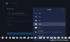 加密货币与缠论的深度融合:探索市场趋势与投