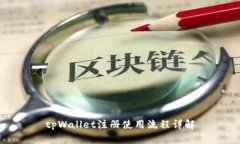 tpWallet注册使用流程详解