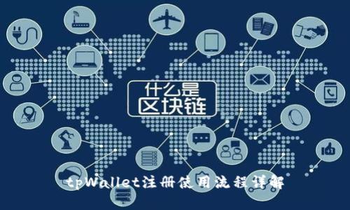 tpWallet注册使用流程详解
