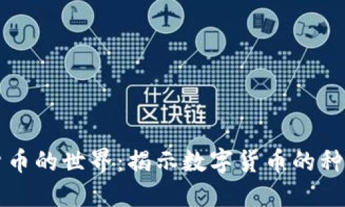 加密数字货币的世界:揭示数字货币的种类及其应用