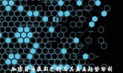 加密货币最新支持及其未来趋势分析