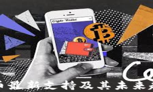 加密货币最新支持及其未来趋势分析