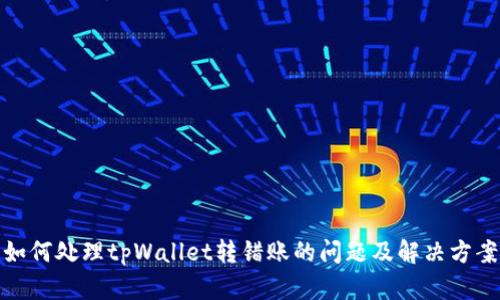 如何处理tpWallet转错账的问题及解决方案