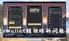 如何处理tpWallet转错账的问题及解决方案
